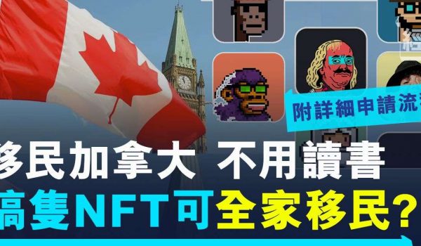 【全程香港申請】唔使讀書！ 搞隻NFT可移民加拿大？詳解移民界SUV 一人申請、全家移民