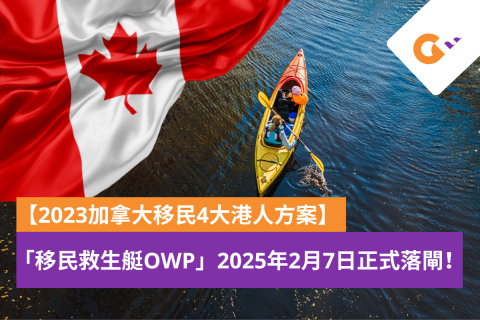 2023加拿大移民4大港人方案及條件一覽