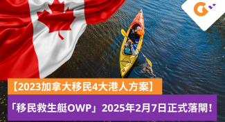 2023加拿大移民4大港人方案及條件一覽