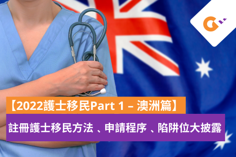 【2022護士移民Part 1 – 澳洲篇】: 註冊護士移民方法﹑申請程序﹑陷阱位大披露 (持續更新)