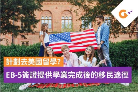 計劃去美國留學？EB-5簽證提供學業完成後的移民途徑